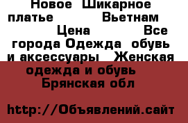 Новое! Шикарное платье Cool Air Вьетнам 44-46-48  › Цена ­ 2 800 - Все города Одежда, обувь и аксессуары » Женская одежда и обувь   . Брянская обл.